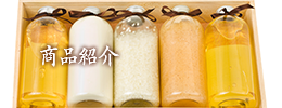 商品紹介